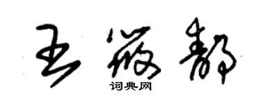 朱錫榮王筱靜草書個性簽名怎么寫