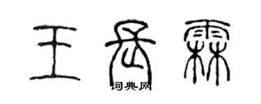 陳聲遠王長霖篆書個性簽名怎么寫