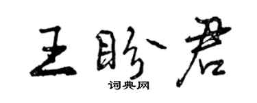 曾慶福王盼君行書個性簽名怎么寫