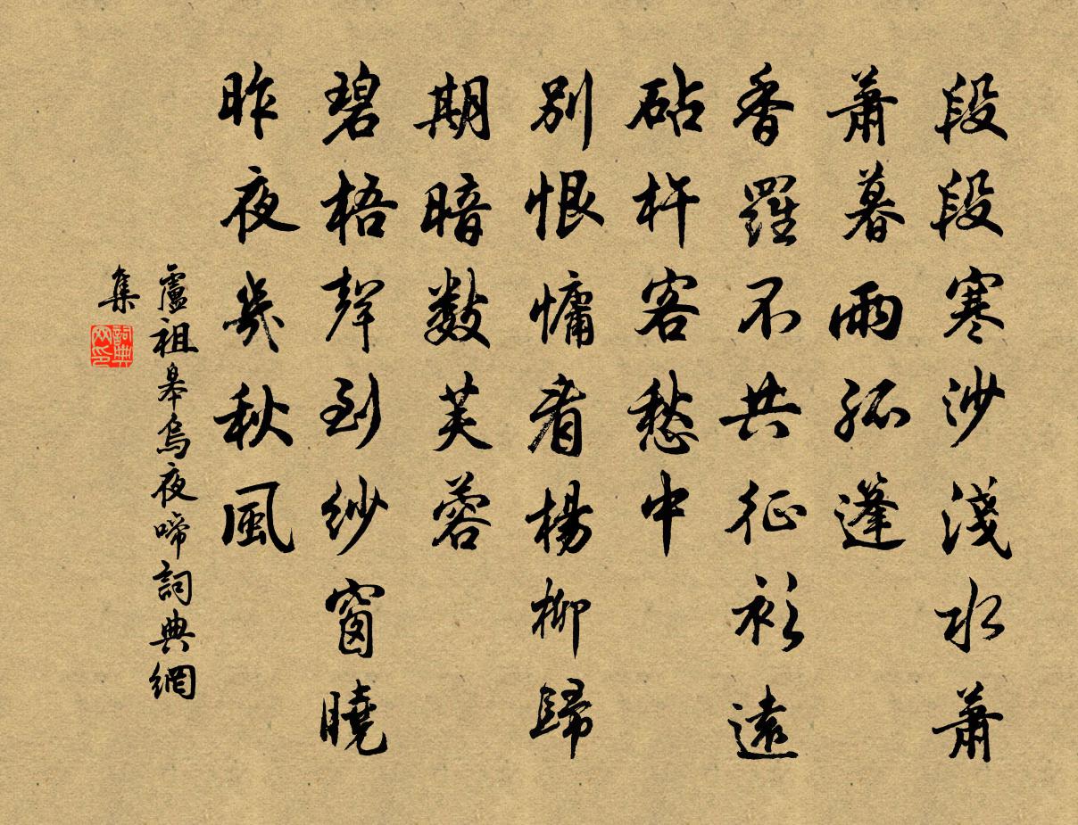 盧祖皋烏夜啼書法作品欣賞