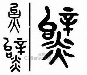 “炱”篆刻印章