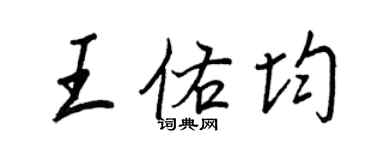 王正良王佑均行書個性簽名怎么寫