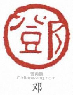 “鄧”篆刻印章