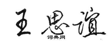 駱恆光王思誼行書個性簽名怎么寫