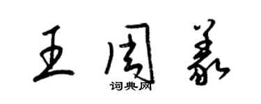 梁錦英王周義草書個性簽名怎么寫