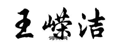胡問遂王嶸潔行書個性簽名怎么寫
