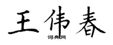 丁謙王偉春楷書個性簽名怎么寫