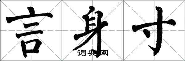 翁闓運言身寸楷書怎么寫