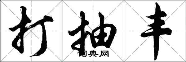 胡問遂打抽豐行書怎么寫