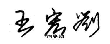 朱錫榮王宏劉草書個性簽名怎么寫