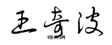 曾慶福王奇波草書個性簽名怎么寫