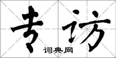 翁闓運專訪楷書怎么寫