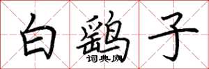 荊霄鵬白鷂子楷書怎么寫