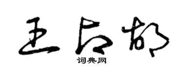曾慶福王占胡草書個性簽名怎么寫
