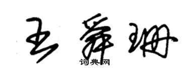 朱錫榮王舜珊草書個性簽名怎么寫