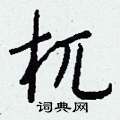 驄硬筆草書書法字典_驄鋼筆草書字帖