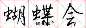 錢沛雲蝴蝶會行書怎么寫