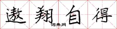 袁強遨翔自得楷書怎么寫