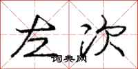 龐中華左次行書怎么寫