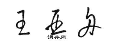 駱恆光王亞舟草書個性簽名怎么寫