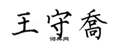 何伯昌王守喬楷書個性簽名怎么寫