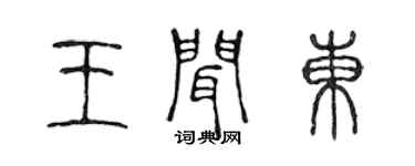 陳聲遠王聞東篆書個性簽名怎么寫