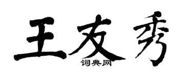 翁闓運王友秀楷書個性簽名怎么寫