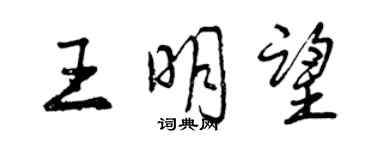 曾慶福王明望行書個性簽名怎么寫