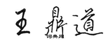 駱恆光王鼎道行書個性簽名怎么寫