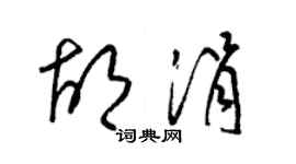 梁錦英胡涓草書個性簽名怎么寫