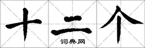 翁闓運十二個楷書怎么寫