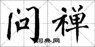 翁闓運問禪楷書怎么寫