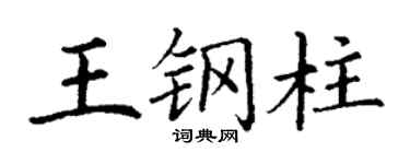丁謙王鋼柱楷書個性簽名怎么寫
