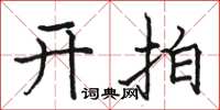 駱恆光開拍楷書怎么寫