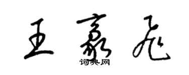 梁錦英王豪飛草書個性簽名怎么寫