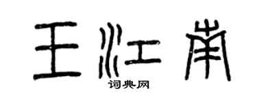 曾慶福王江南篆書個性簽名怎么寫