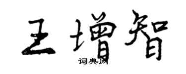 曾慶福王增智行書個性簽名怎么寫