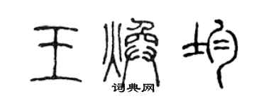 陳聲遠王煥均篆書個性簽名怎么寫