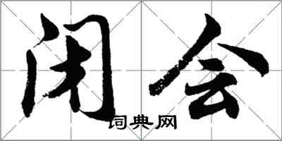 胡問遂閉會行書怎么寫