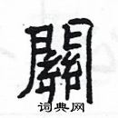 楊為國寫的硬筆隸書關