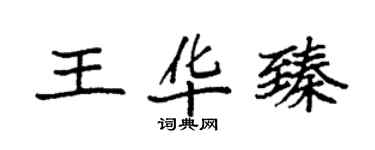 袁強王華臻楷書個性簽名怎么寫