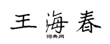 袁強王海春楷書個性簽名怎么寫