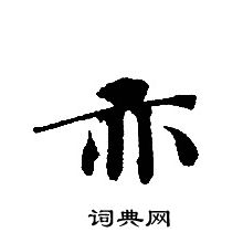 轉輪聖王經寫的亦