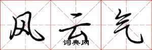 荊霄鵬風雲氣行書怎么寫
