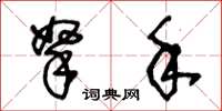王冬齡拏手草書怎么寫