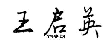 曾慶福王啟英行書個性簽名怎么寫