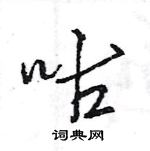 王旻寫的硬筆行書咕