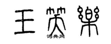 曾慶福王笑樂篆書個性簽名怎么寫