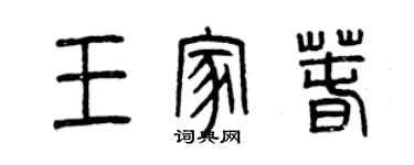 曾慶福王家春篆書個性簽名怎么寫