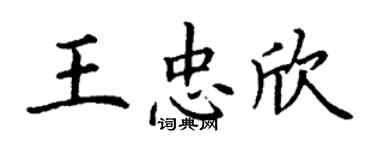 丁謙王忠欣楷書個性簽名怎么寫